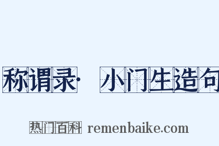 称谓录·小门生造句是什么意思的图片